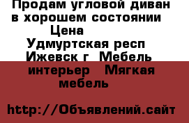 Продам угловой диван в хорошем состоянии › Цена ­ 8 000 - Удмуртская респ., Ижевск г. Мебель, интерьер » Мягкая мебель   